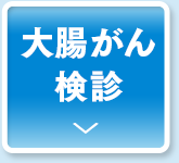 大腸がん検診