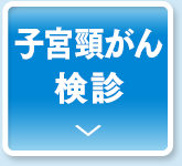 子宮頸がん検診