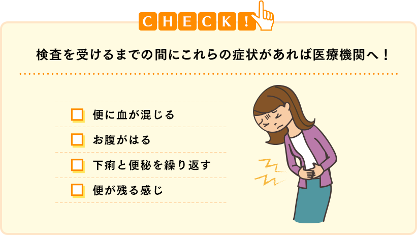 検査を受けるまでの間にこれらの症状があれば医療機関へ！