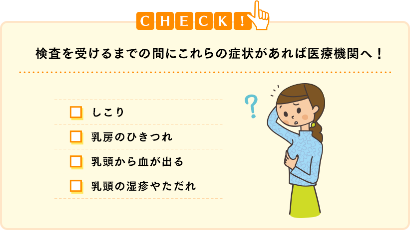 検査を受けるまでの間にこれらの症状があれば医療機関へ！