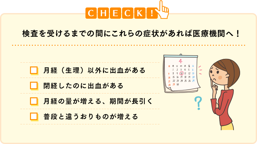 検査を受けるまでの間にこれらの症状があれば医療機関へ！