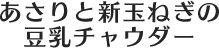 あさりと新玉ねぎの豆乳チャウダー