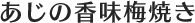 あじの香味梅焼き