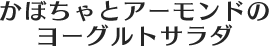 かぼちゃとアーモンドのヨーグルトサラダ