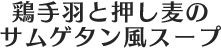 鶏手羽と押し麦のサムゲタン風スープ