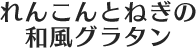 れんこんとねぎの和風グラタン