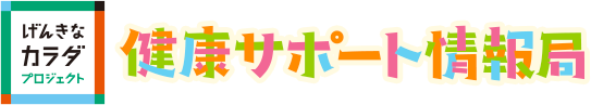 げんきなカラダプロジェクト 健康サポート情報局