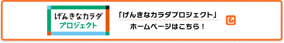 「げんきなカラダプロジェクト」ホームページはこちら！