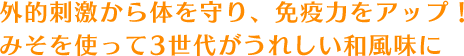 外的刺激から体を守り、免疫力をアップ！みそを使って3世代がうれしい和風味に