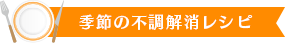 季節の不調解消レシピ