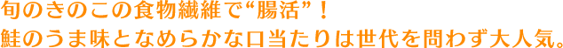 旬のきのこの食物繊維で“腸活”！鮭のうま味となめらかな口当たりは世代を問わず大人気