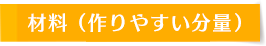 材料（2人分）