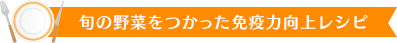 旬の野菜を使った免疫力向上レシピ