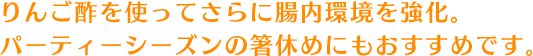 りんご酢を使ってさらに腸内環境を強化。パーティーシーズンの箸休めにもおすすめです。