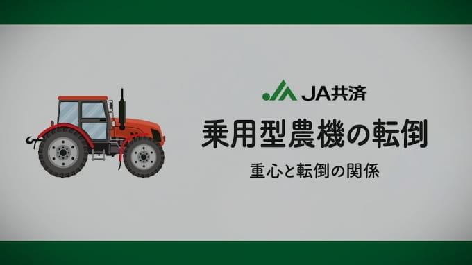 乗用型農機の転倒 動画 サムネイル