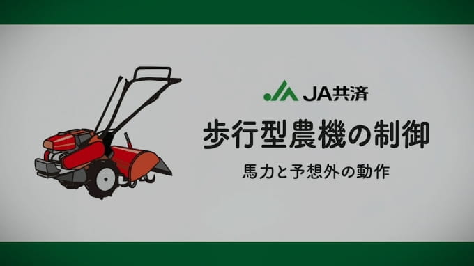 歩行型農機の制御 動画 サムネイル