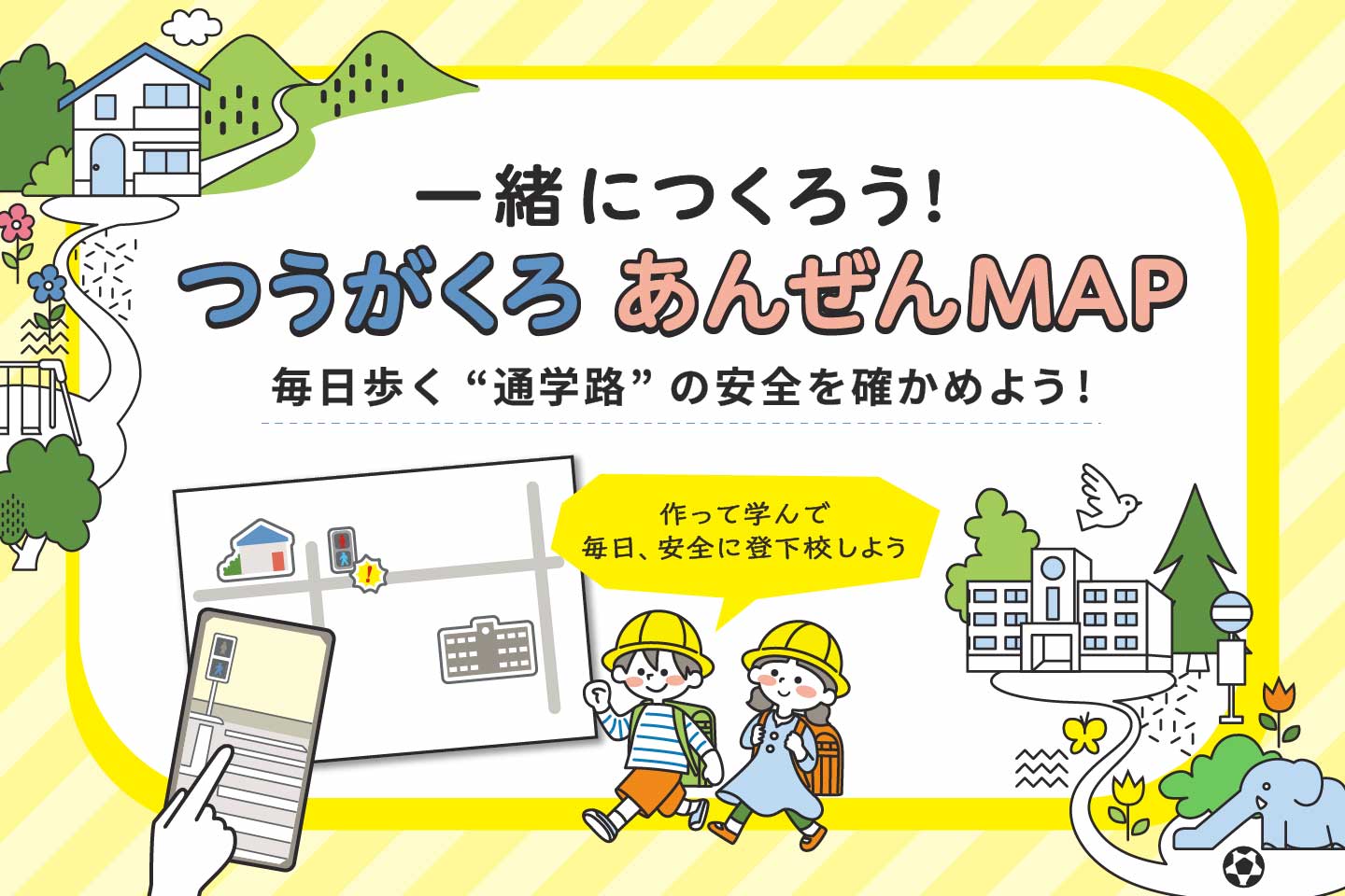 ⼀緒につくろう！つうがくろ あんぜんMAP イメージ写真