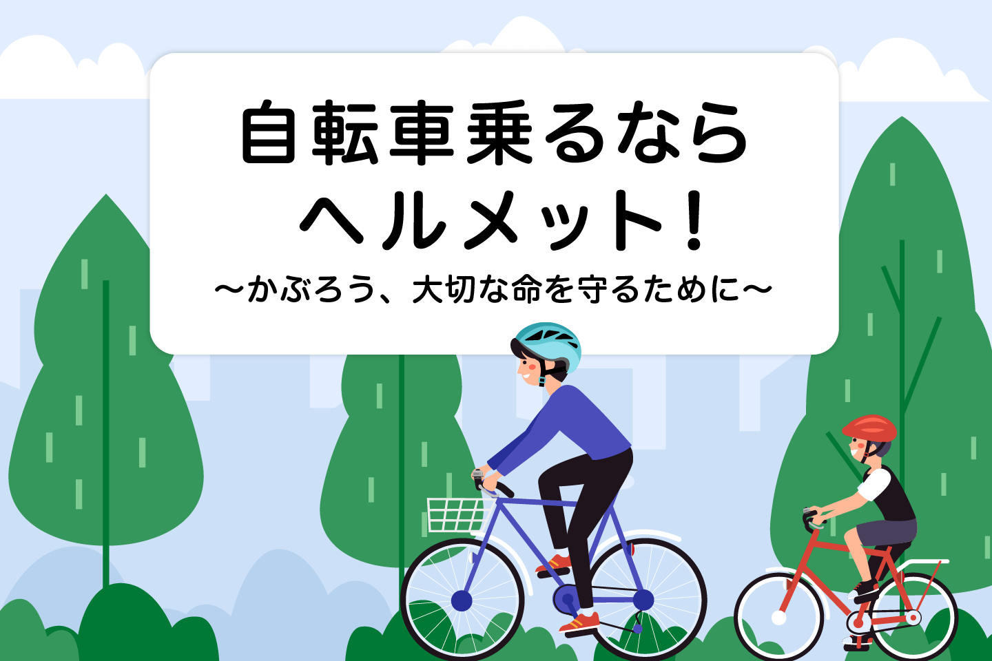 自転車乗るならヘルメット！ イメージ写真