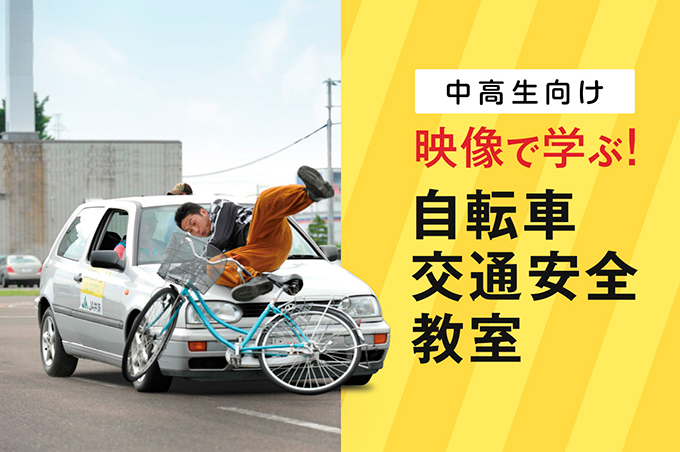 中高生向け映像で学ぶ！自転車交通安全教室