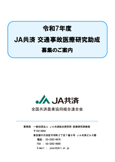 令和7年度 JA共済交通事故医療研究助成募集のご案内(PDF 244KB)表紙