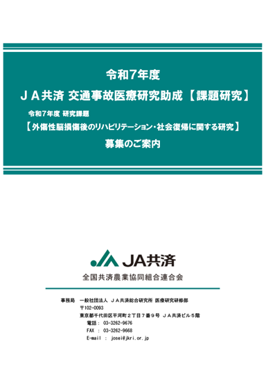 令和7年度 JA共済交通事故医療研究助成【課題研究】募集のご案内(PDF 262KB)表紙