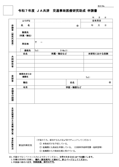 令和7年度 JA共済交通事故医療研究助成の申請書(WORD 37KB)表紙