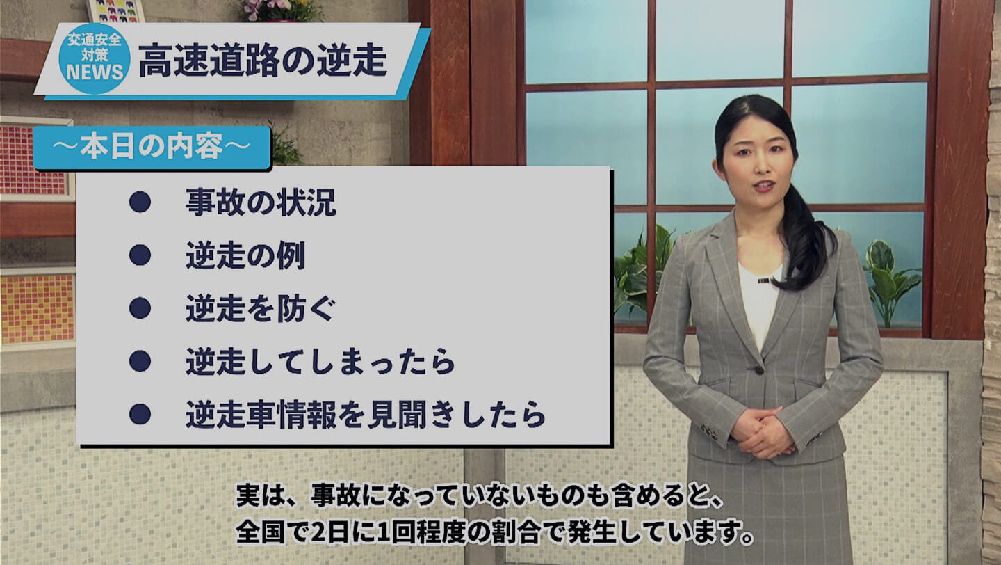 高速道路における「逆走」の危険性 動画 サムネイル