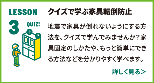 LESSON 3 クイズで学ぶ家具転倒防止