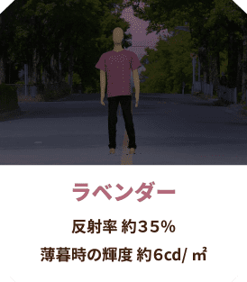 ラベンダー 反射率 約35％
                  薄暮時の輝度 約6cd/㎡