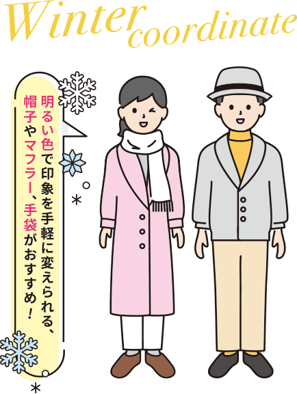 Winter coordinate 明るい色で印象を手軽に変えられる、帽子やマフラー、手袋がおすすめ！