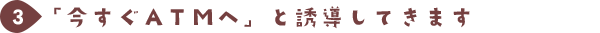 「今すぐATMへ」と誘導してきます