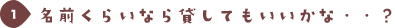 名前くらいなら貸してもいいかな・・？