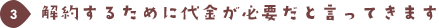 解約するために代金が必要だと言ってきます