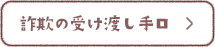 詐欺の受け渡し手口