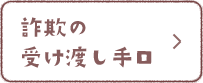 詐欺の受け渡し手口