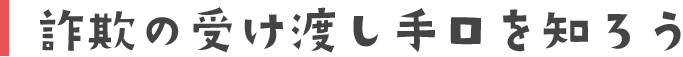 詐欺の受け渡し手口を知ろう