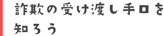 詐欺の受け渡し手口を知ろう