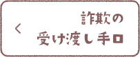 詐欺の受け渡し手口