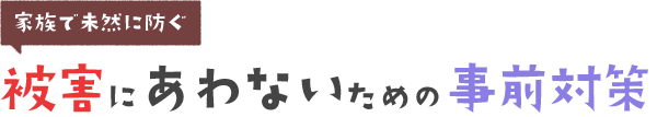 被害にあわないための事前対策