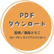 PDFダウンロード