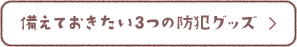 備えておきたい3つの防犯グッズ