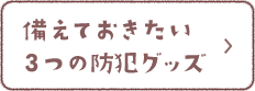 備えておきたい3つの防犯グッズ