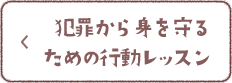 犯罪から身を守るための行動レッスン