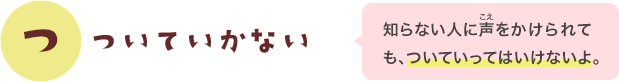 ついていかない