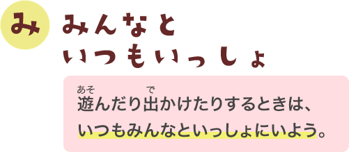 みんなといつもいっしょ