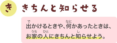 きちんと知らせる