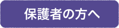 保護者の方へ