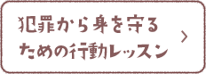 犯罪から身を守るための行動レッスン