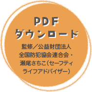 PDFダウンロード