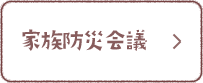 家族防災会議